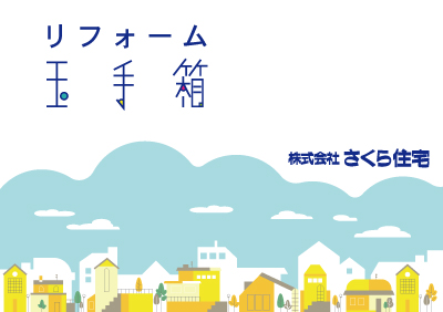 リフォームの玉手箱の表紙